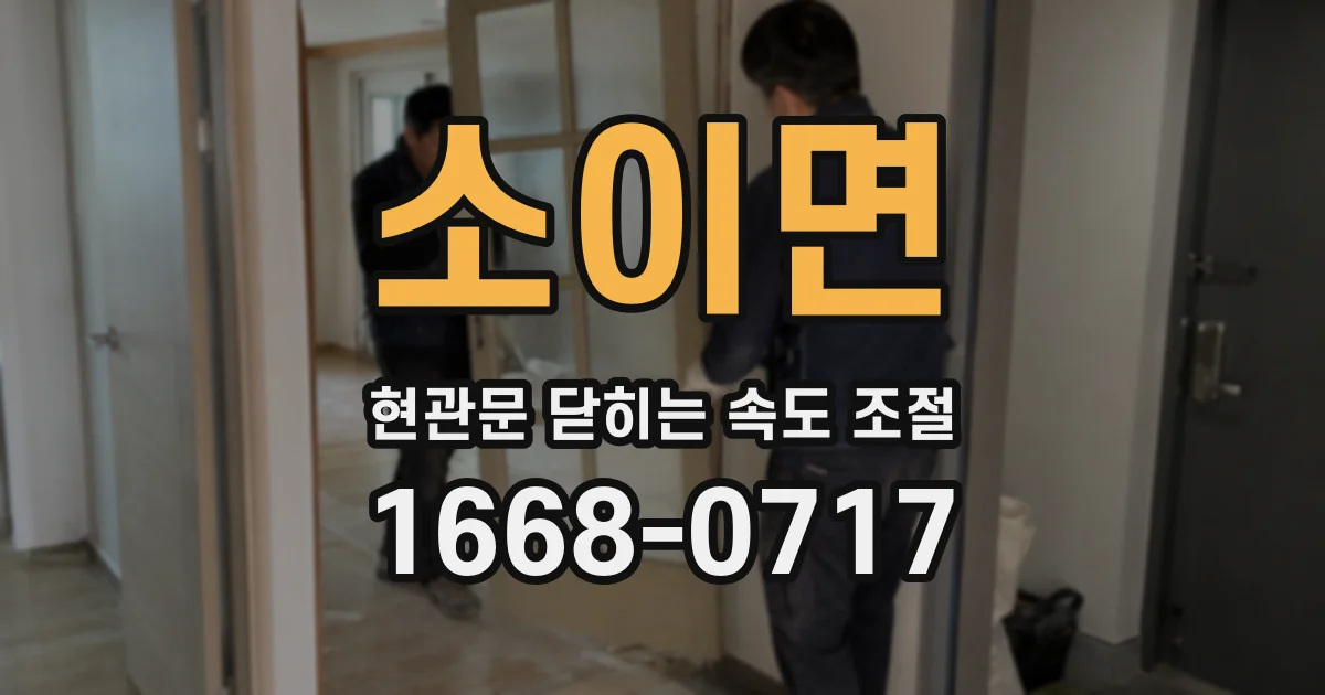 소이면 현관문 닫히는 속도 조절