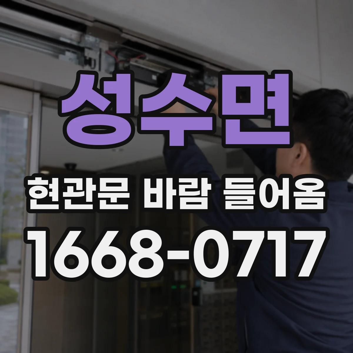 성수면 현관문 바람 들어옴