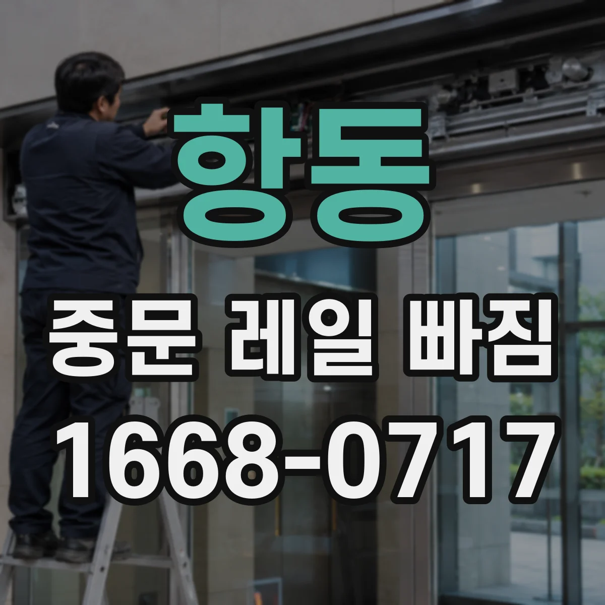 항동 중문 레일 빠짐