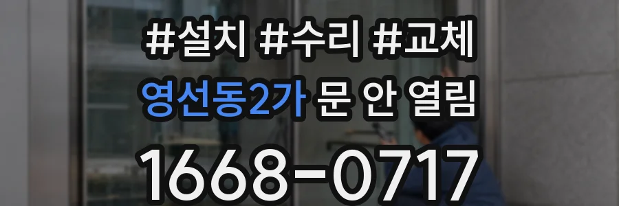 영선동2가 문 안 열림