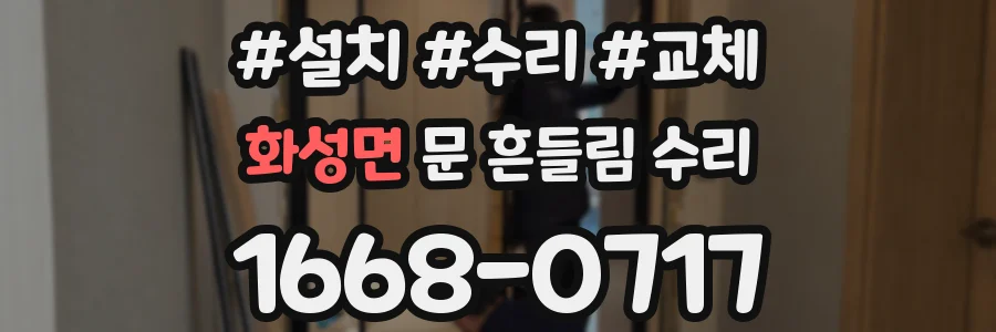 화성면 문 흔들림 수리