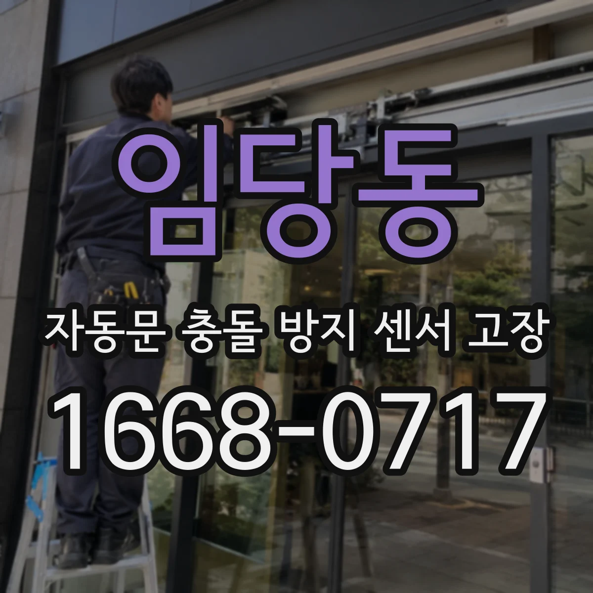 임당동 자동문 충돌 방지 센서 고장