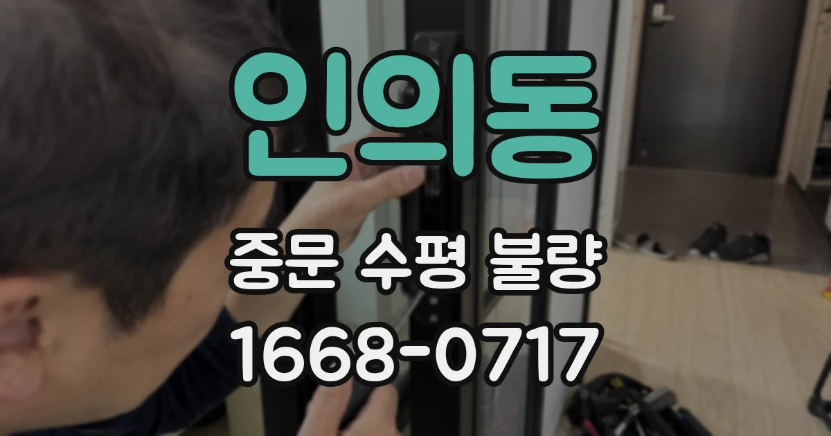 인의동 중문 수평 불량