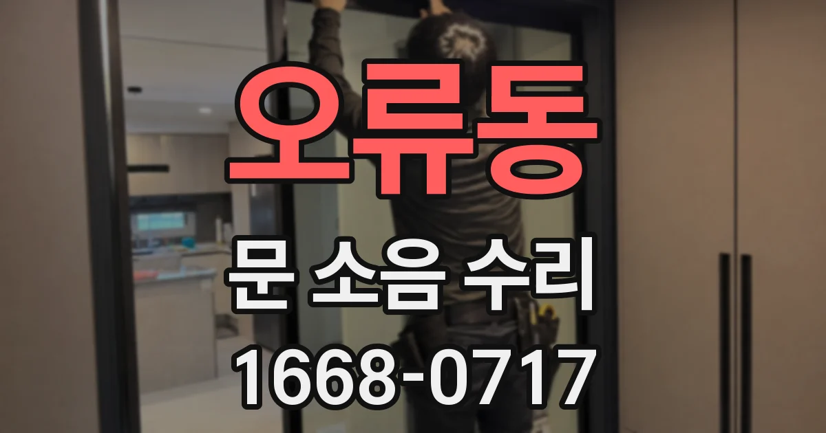 오류동 문 소음 수리