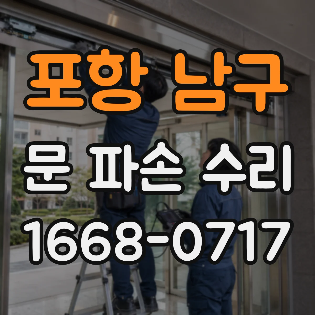 포항 남구 문 파손 수리