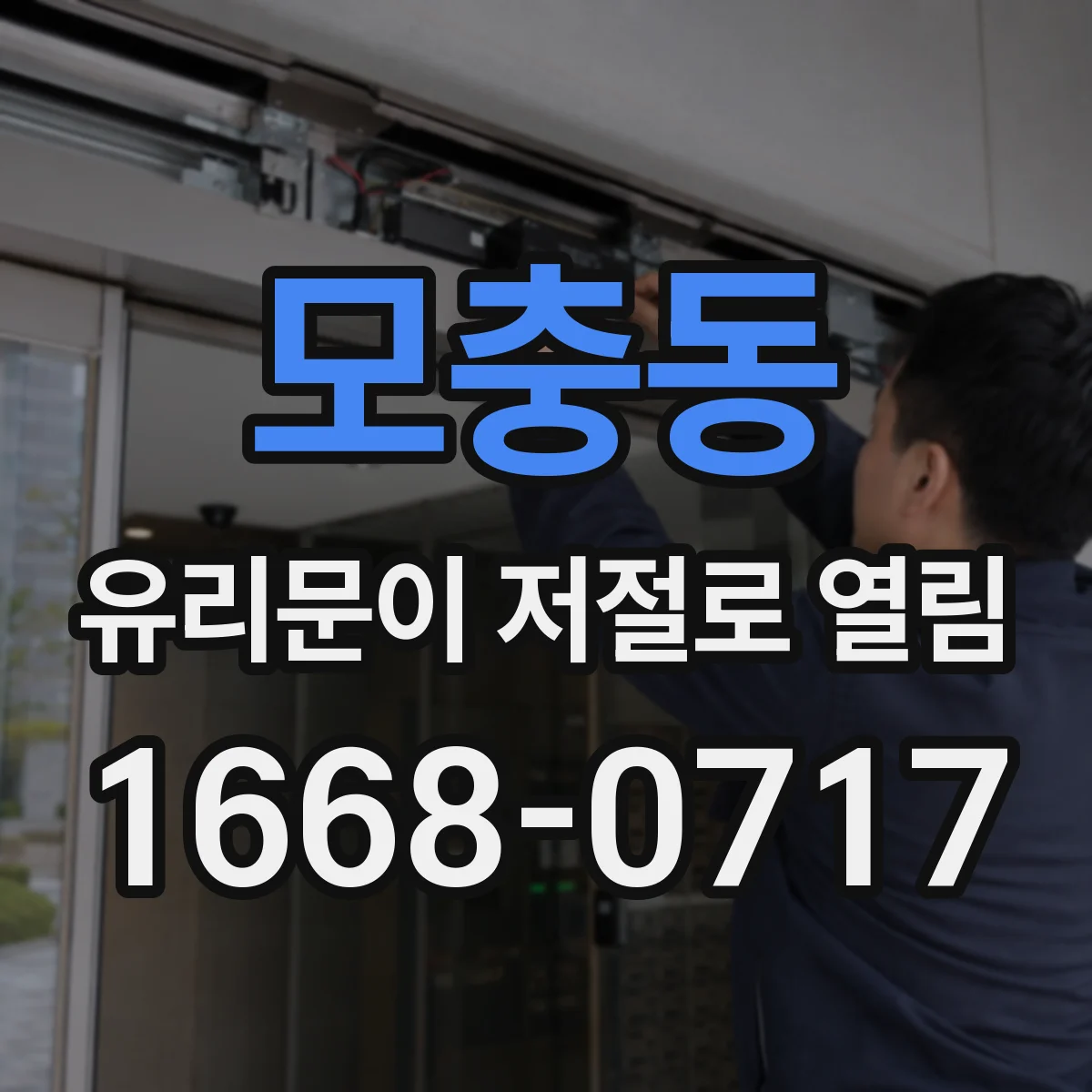 모충동 유리문이 저절로 열림