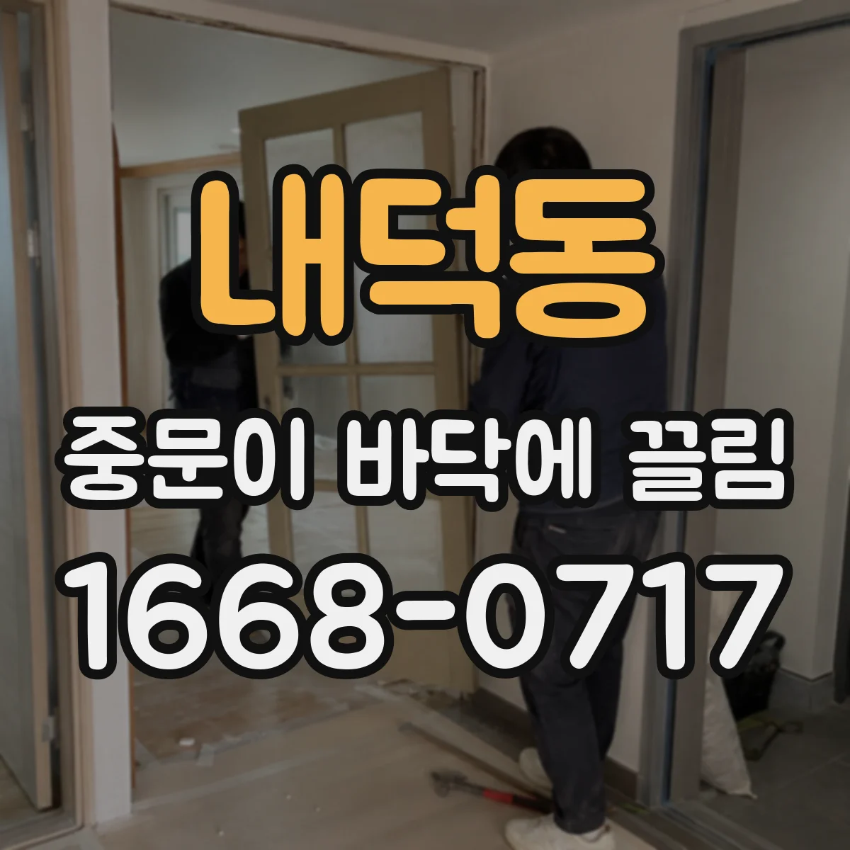 내덕동 중문이 바닥에 끌림