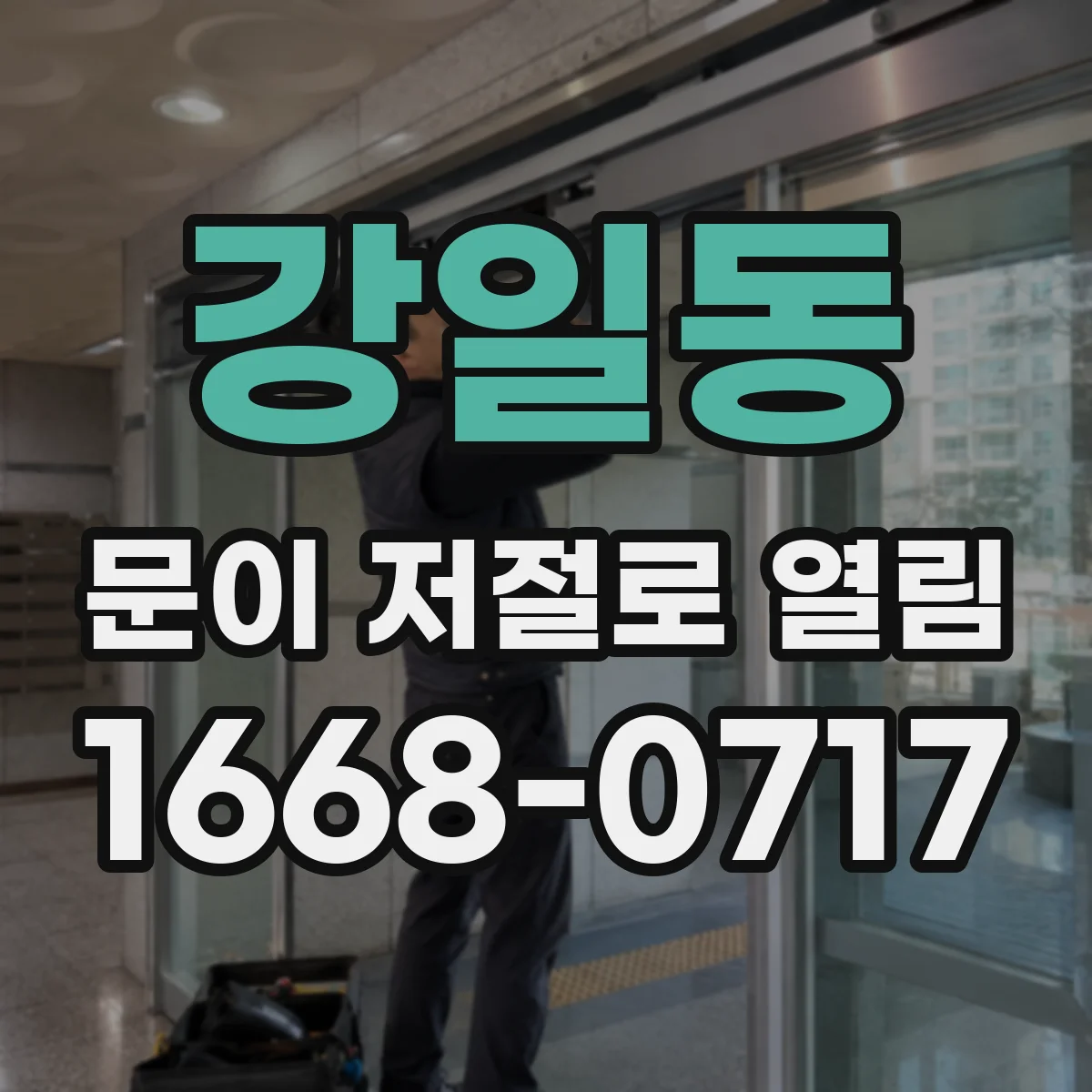 강일동 문이 저절로 열림