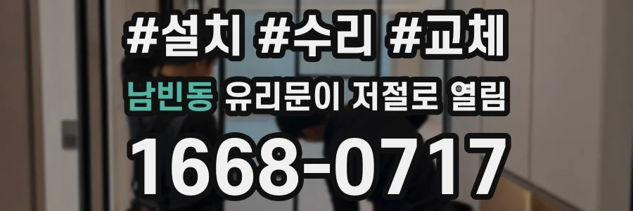 남빈동 유리문이 저절로 열림