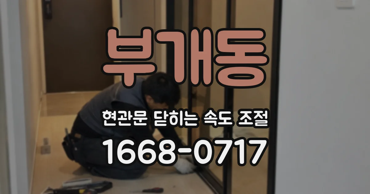 부개동 현관문 닫히는 속도 조절