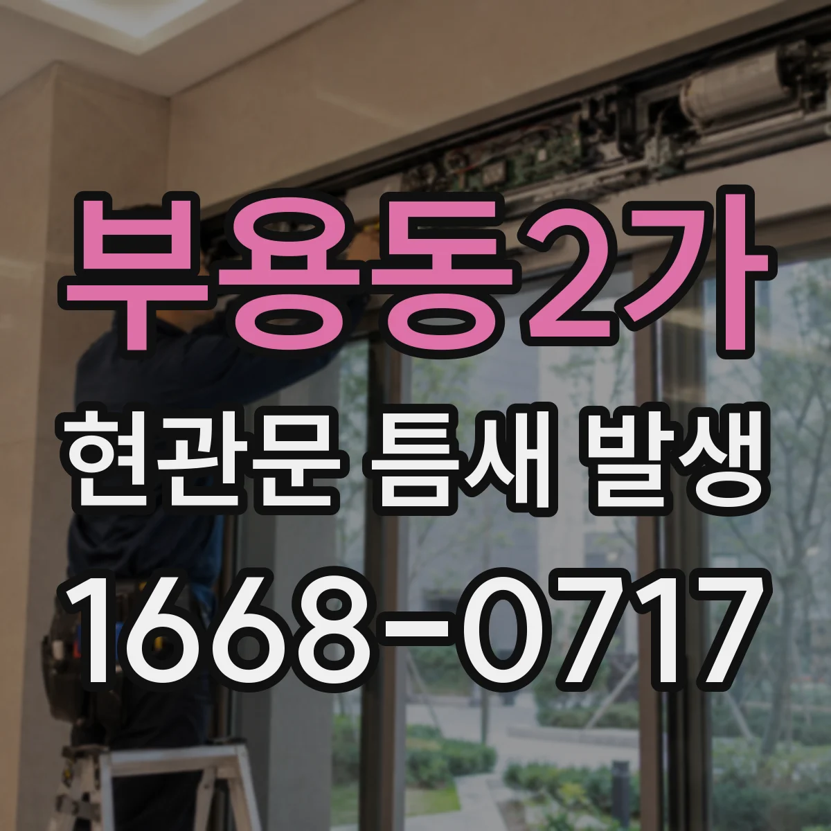부용동2가 현관문 틈새 발생