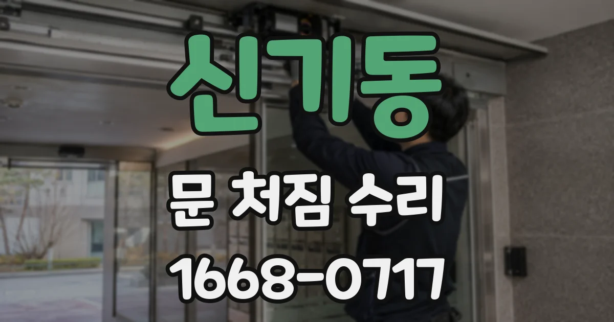 신기동 문 처짐 수리