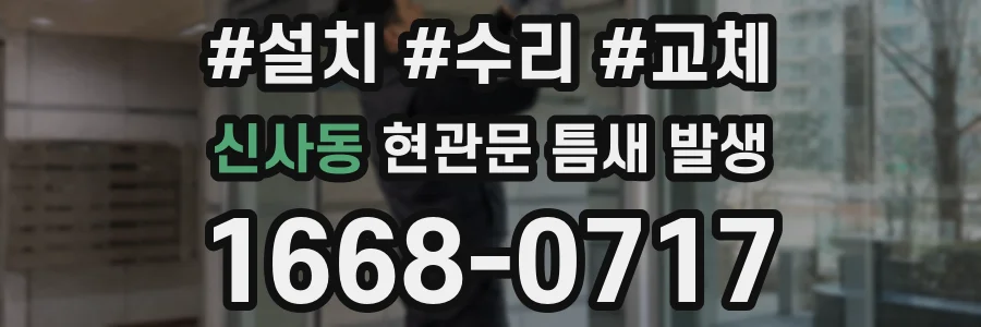 신사동 현관문 틈새 발생