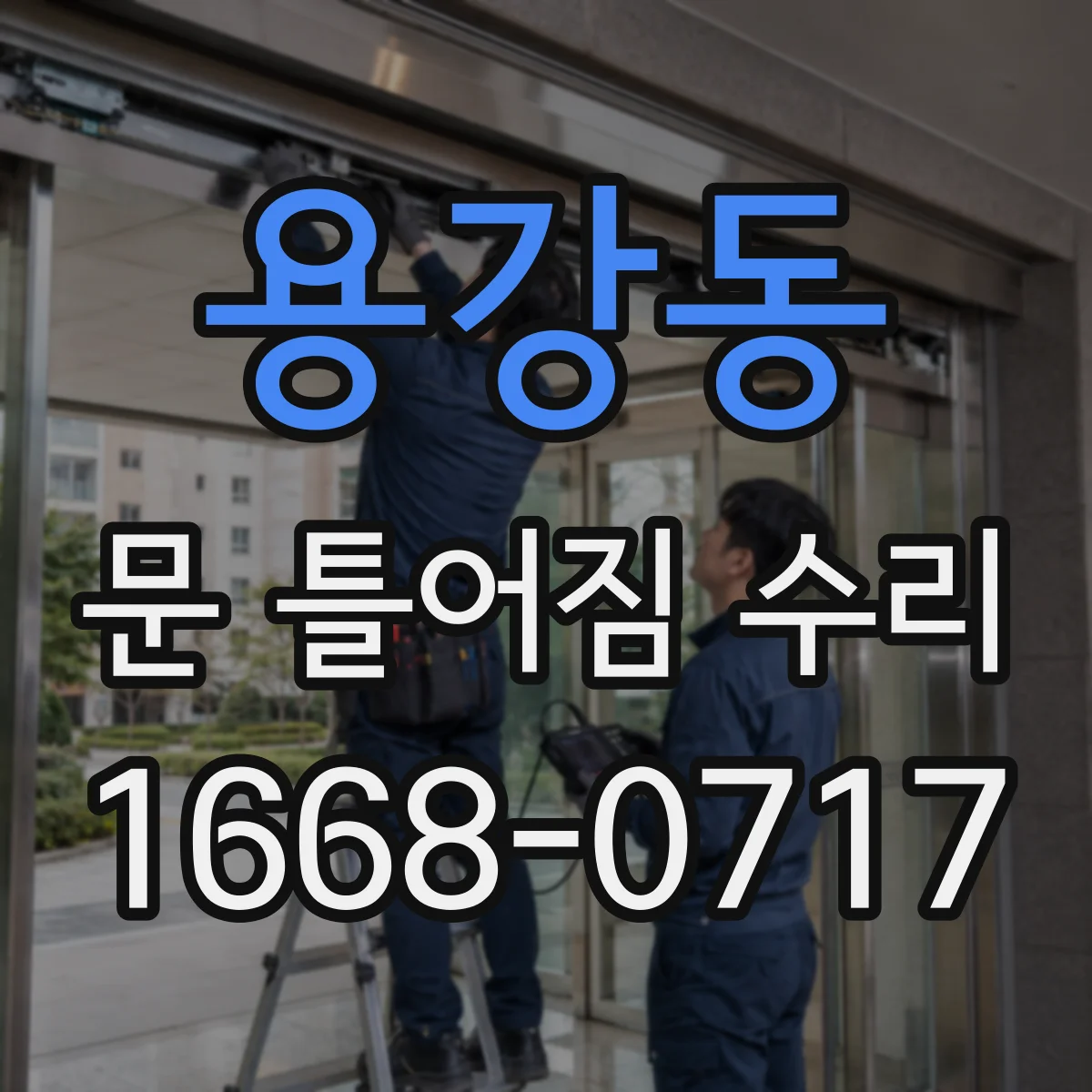 용강동 문 틀어짐 수리 경첩 나사 상태 확인하고 위치 재정렬