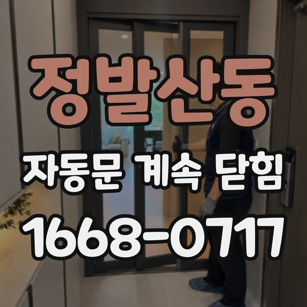 정발산동 자동문 계속 닫힘