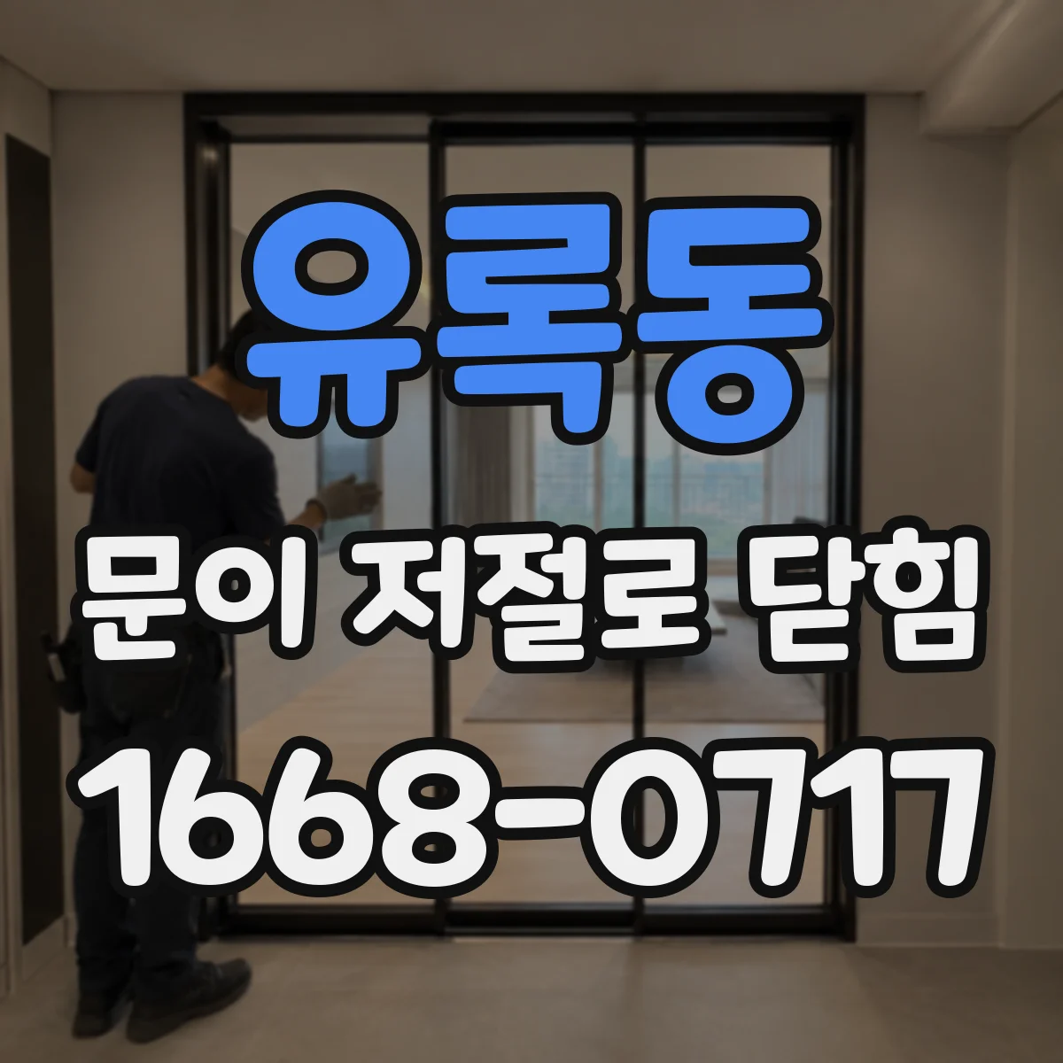 유록동 문이 저절로 닫힘