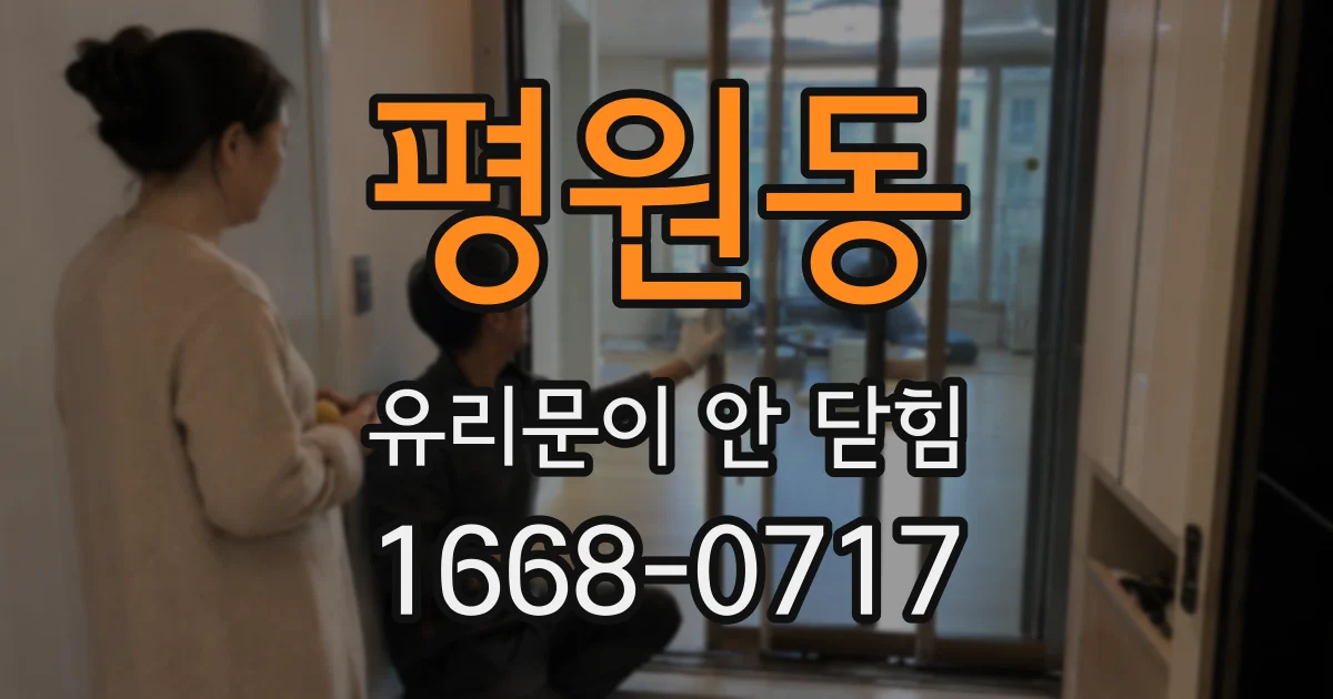 평원동 유리문이 안 닫힘