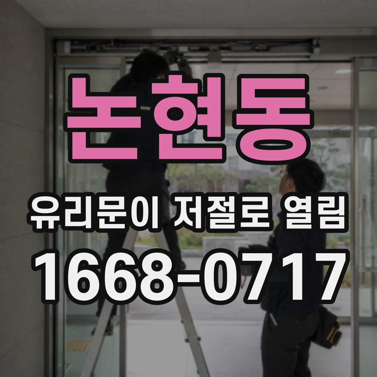 논현동 유리문이 저절로 열림