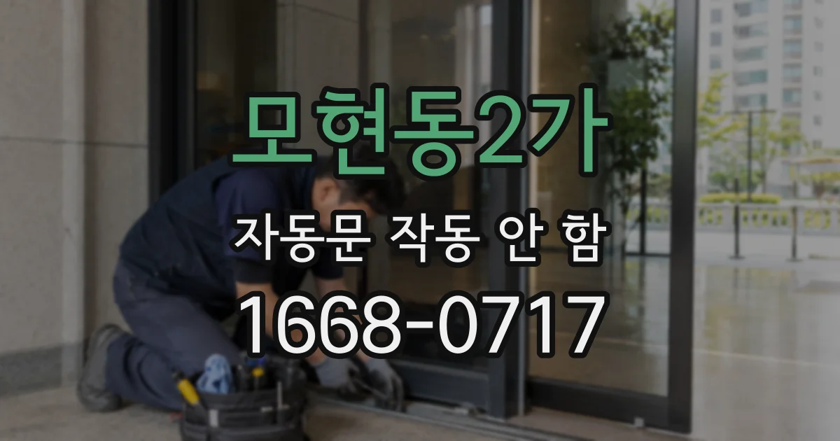 모현동2가 자동문 작동 안 함