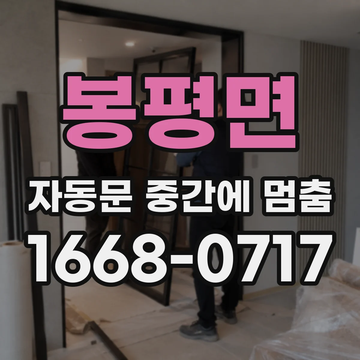 봉평면 자동문 중간에 멈춤