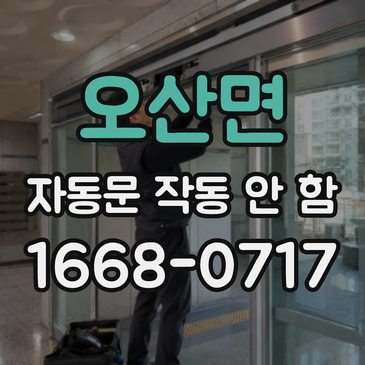 오산면 자동문 작동 안 함