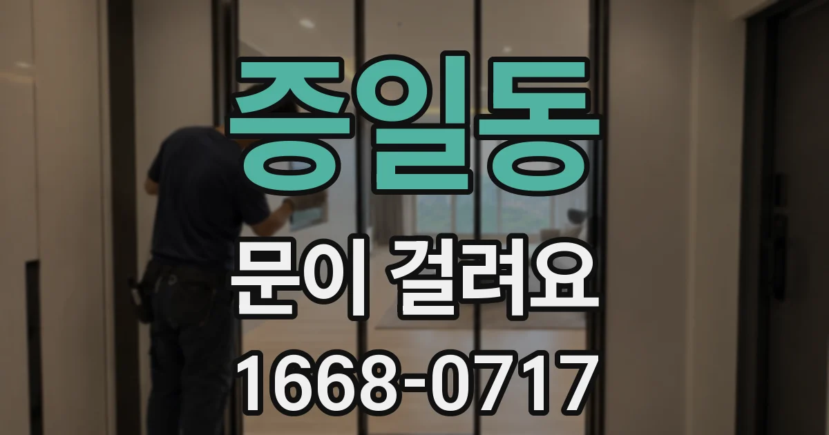 증일동 문이 걸려요