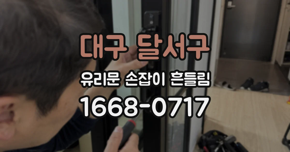 대구 달서구 유리문 손잡이 흔들림