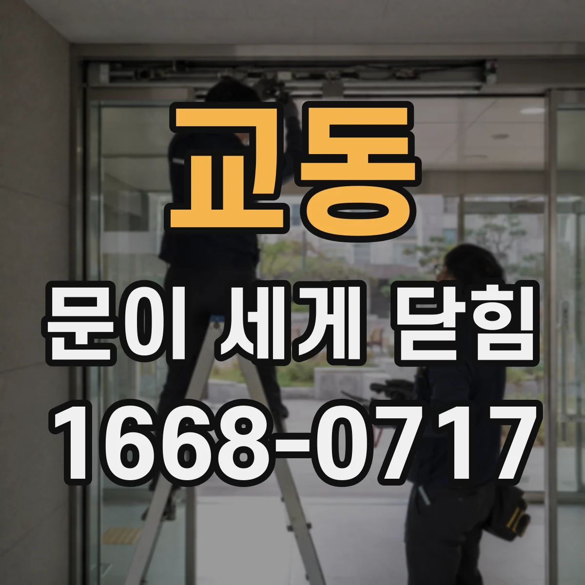 교동 문이 세게 닫힘