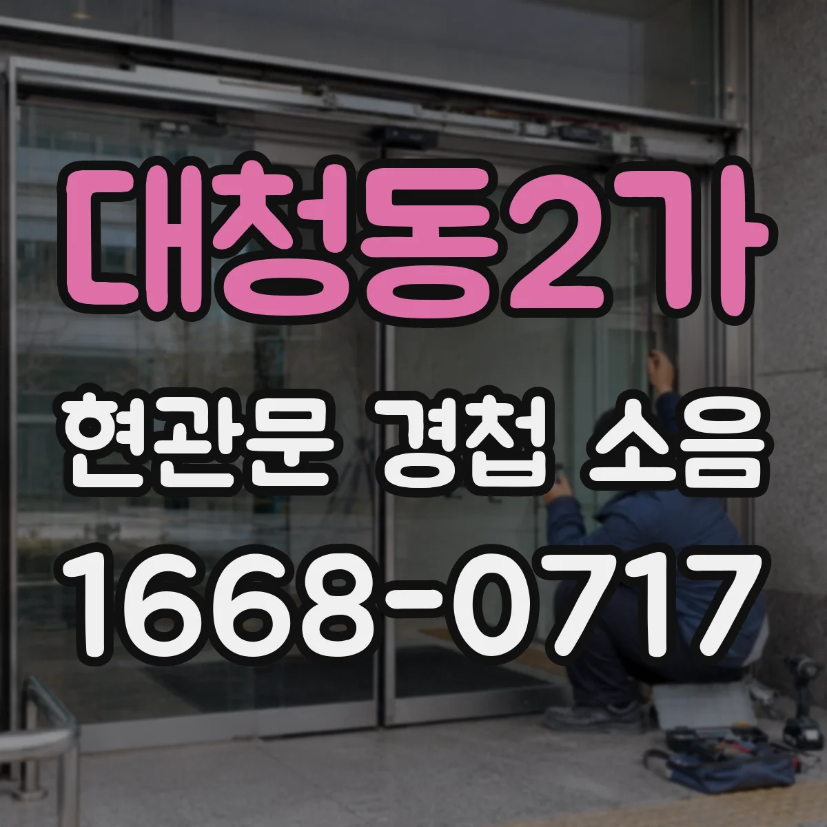 대청동2가 현관문 경첩 소음