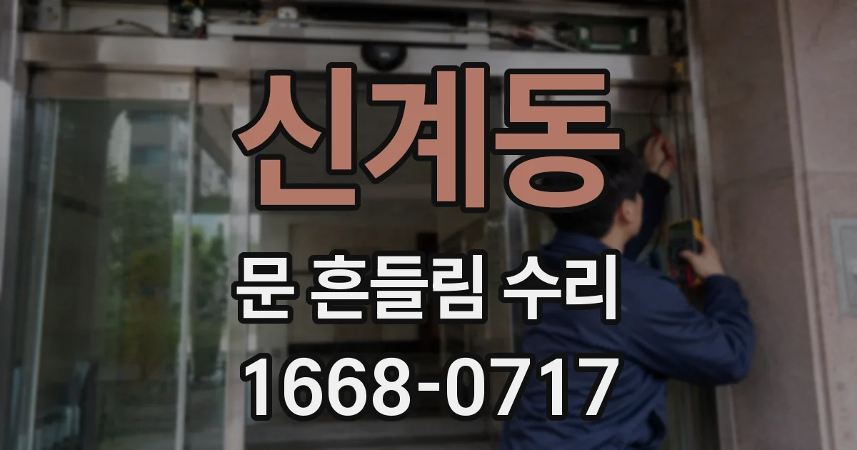 신계동 문 흔들림 수리