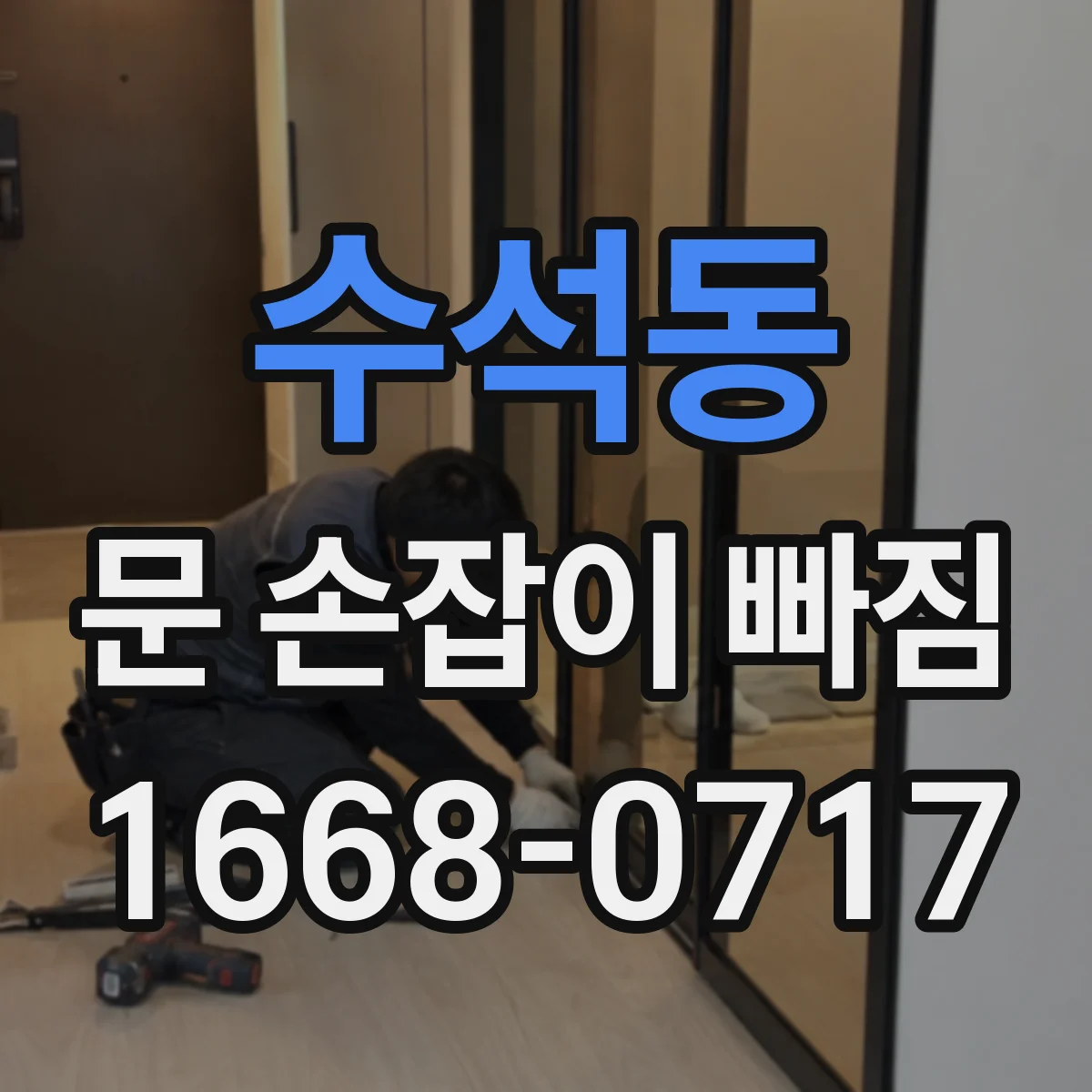 수석동 문 손잡이 빠짐