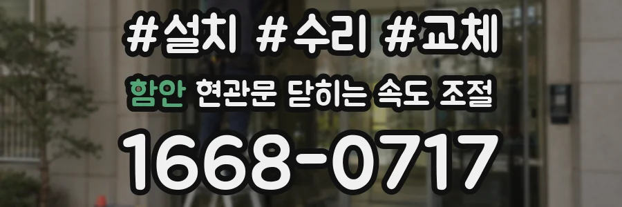 함안 현관문 닫히는 속도 조절