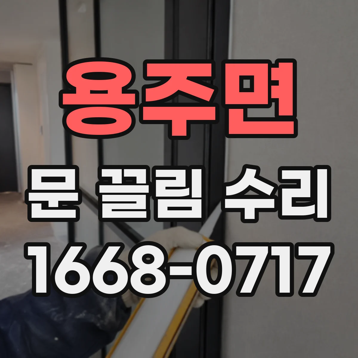 용주면 문 끌림 수리