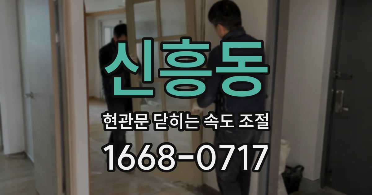 신흥동 현관문 닫히는 속도 조절