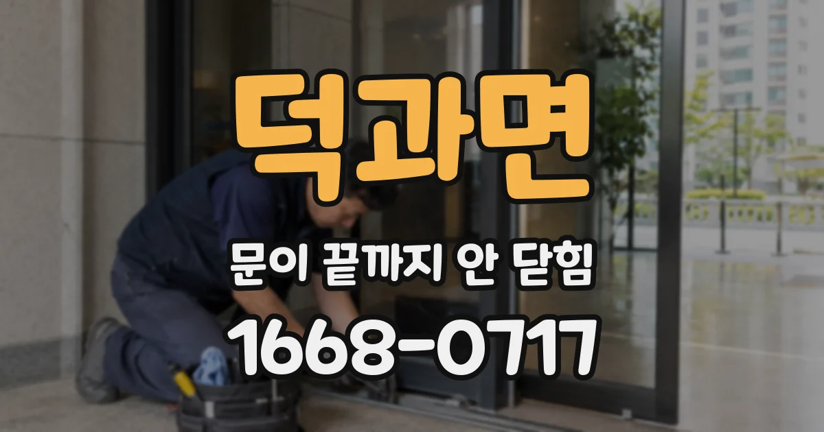 덕과면 문이 끝까지 안 닫힘