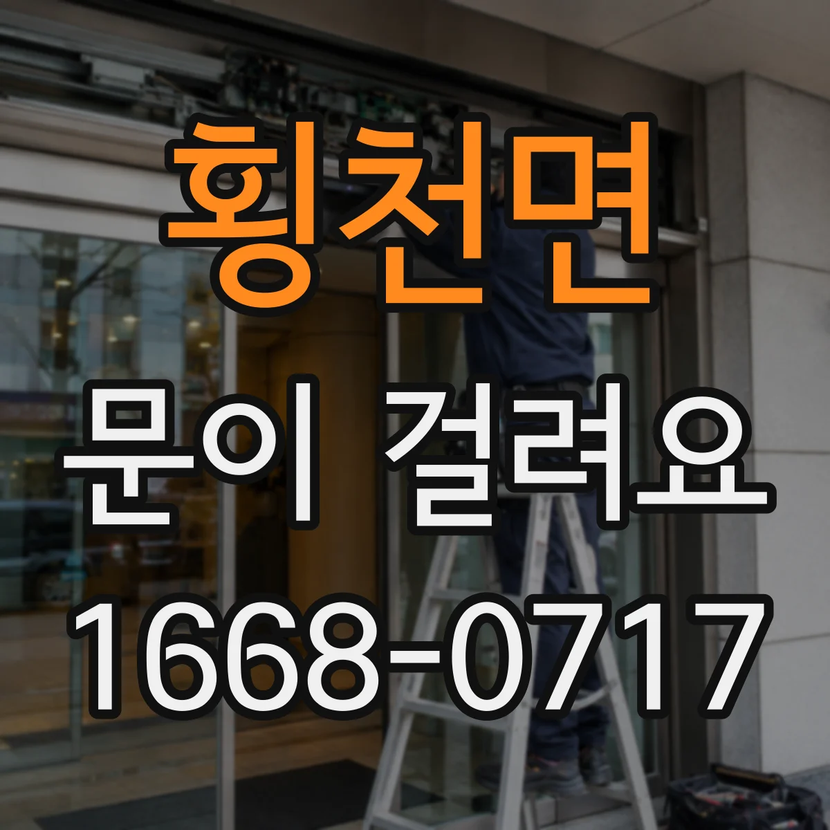횡천면 문이 걸려요