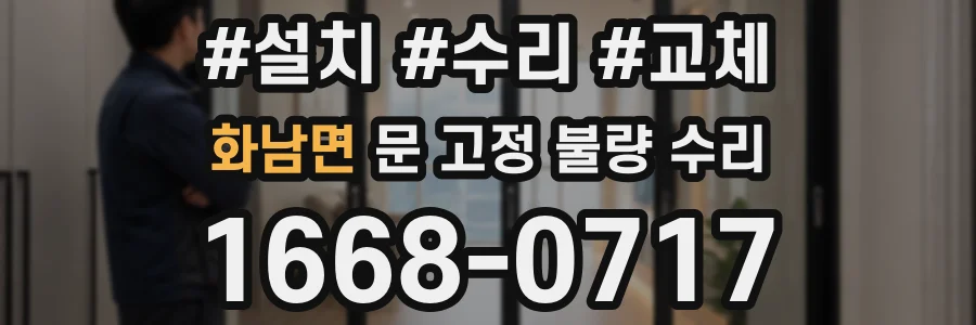 화남면 문 고정 불량 수리