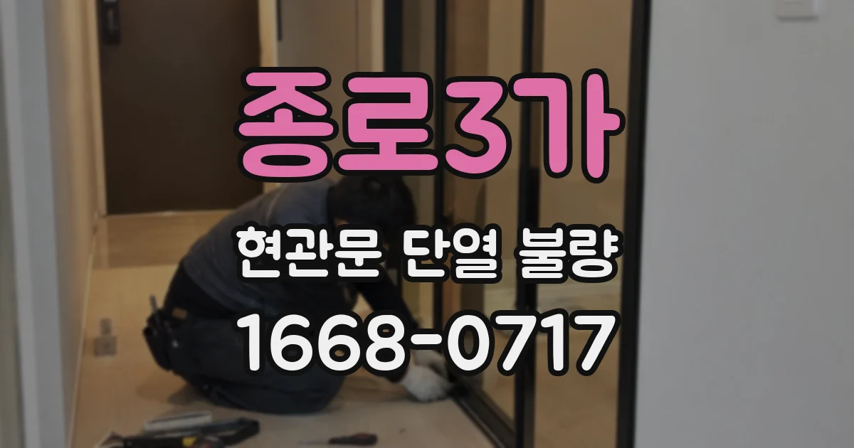 종로3가 현관문 단열 불량
