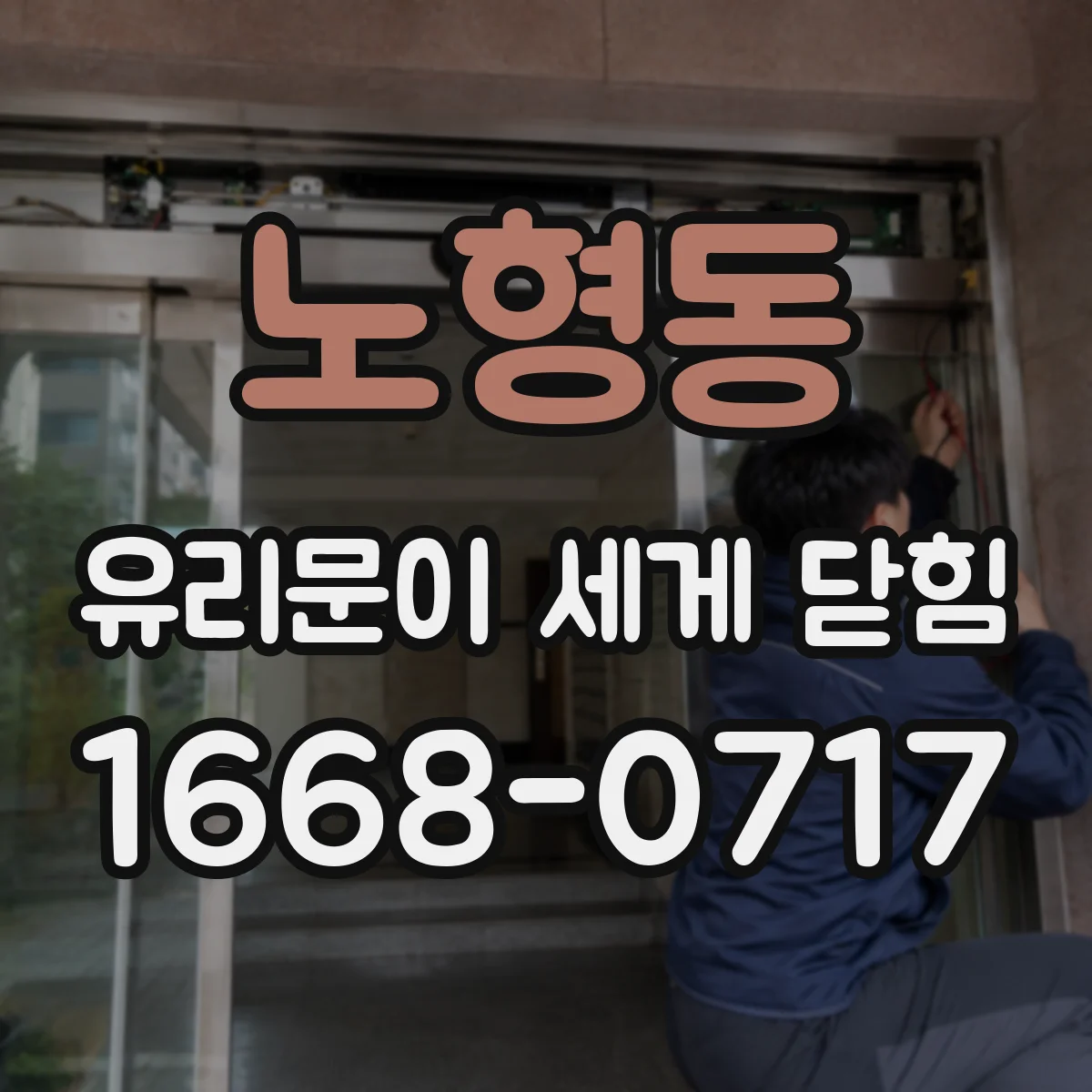 노형동 유리문이 세게 닫힘