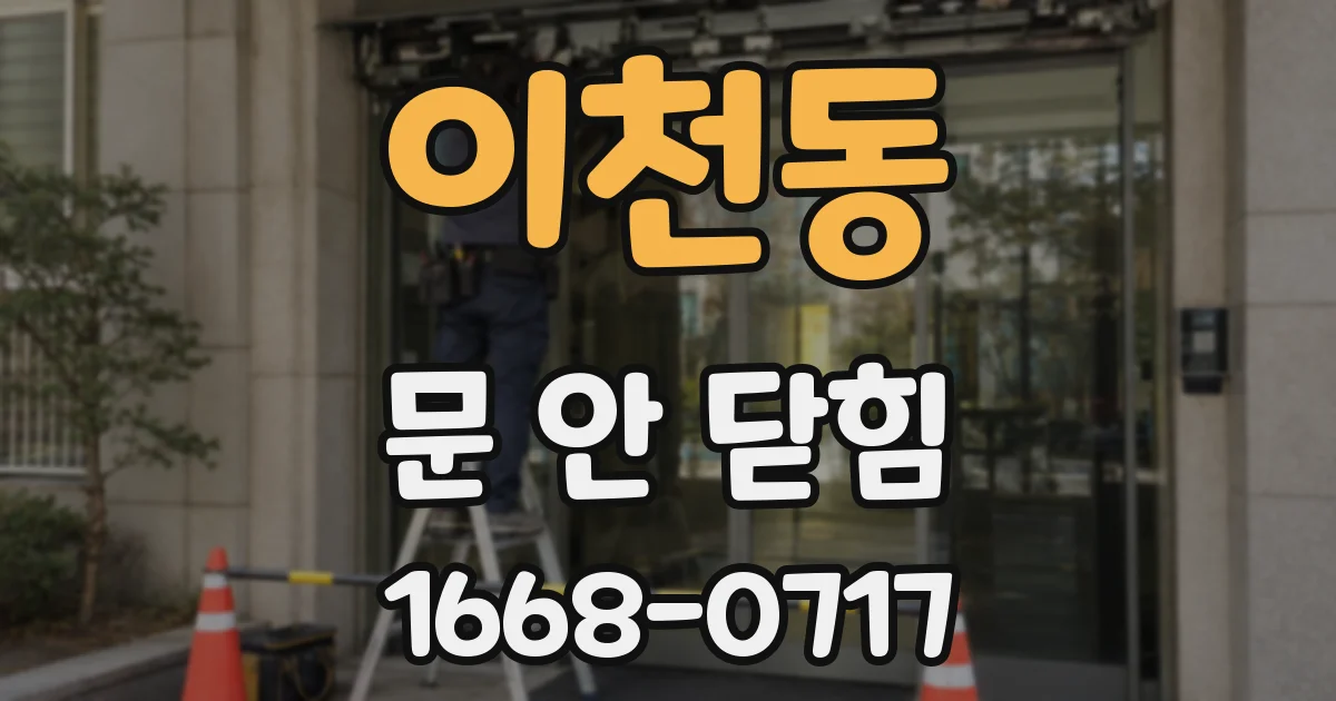 이천동 문 안 닫힘