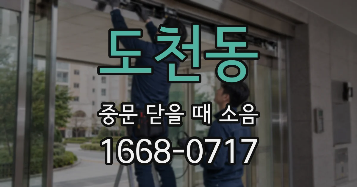 도천동 중문 닫을 때 소음