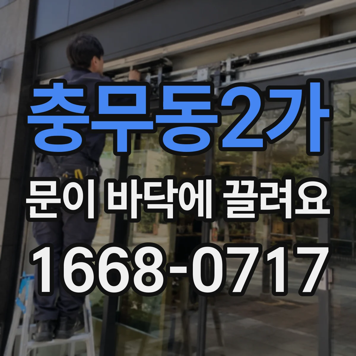 충무동2가 문이 바닥에 끌려요