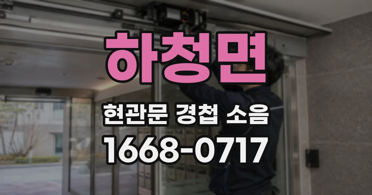 하청면 현관문 경첩 소음