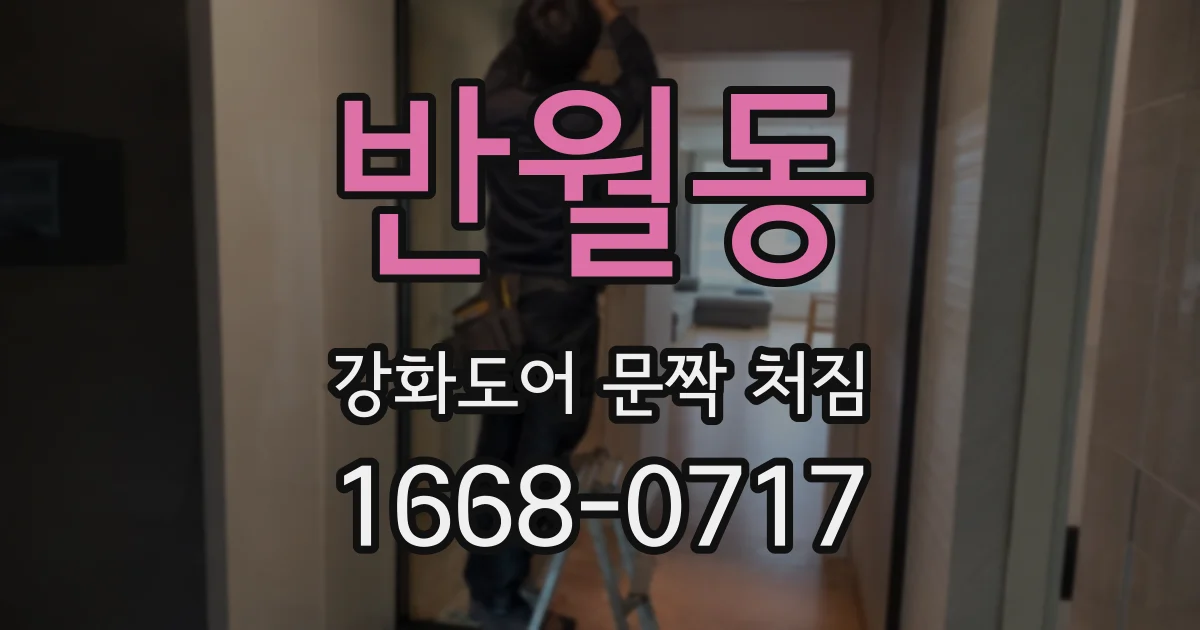 반월동 강화도어 문짝 처짐