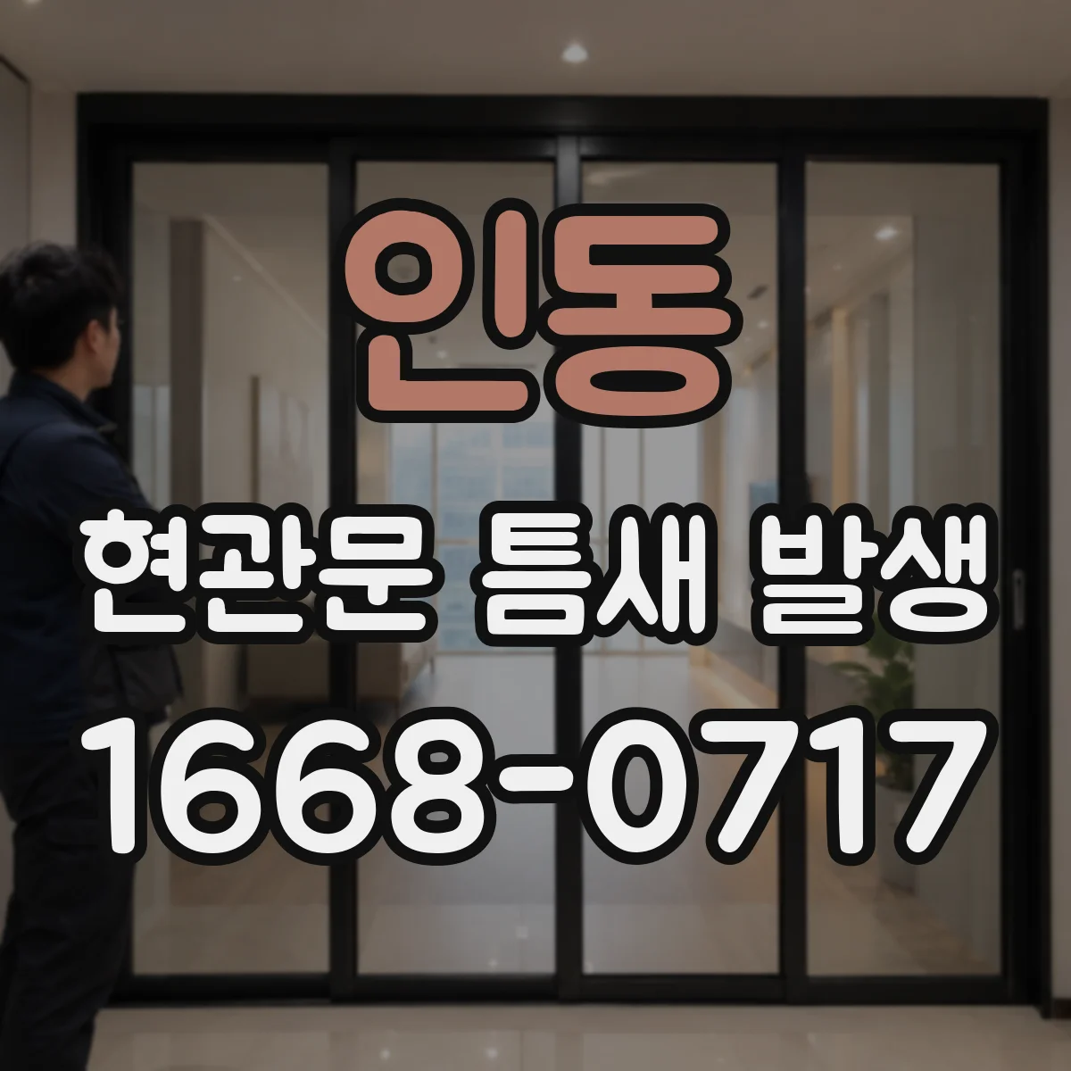 인동 현관문 틈새 발생