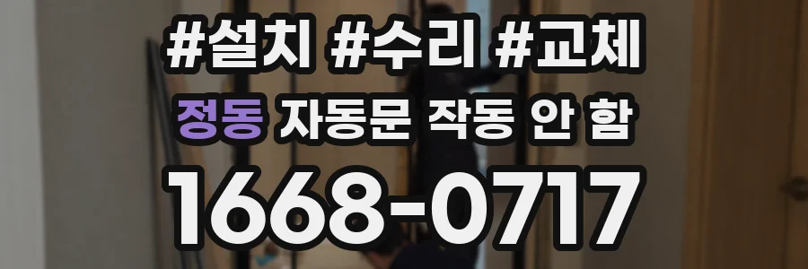 정동 자동문 작동 안 함