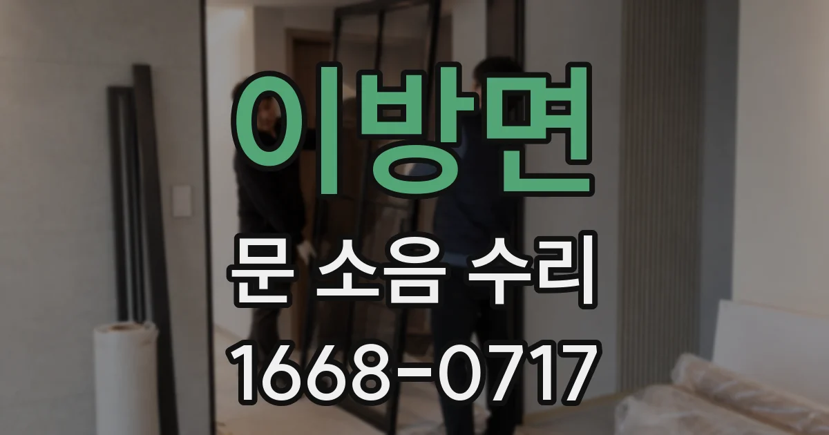 이방면 문 소음 수리