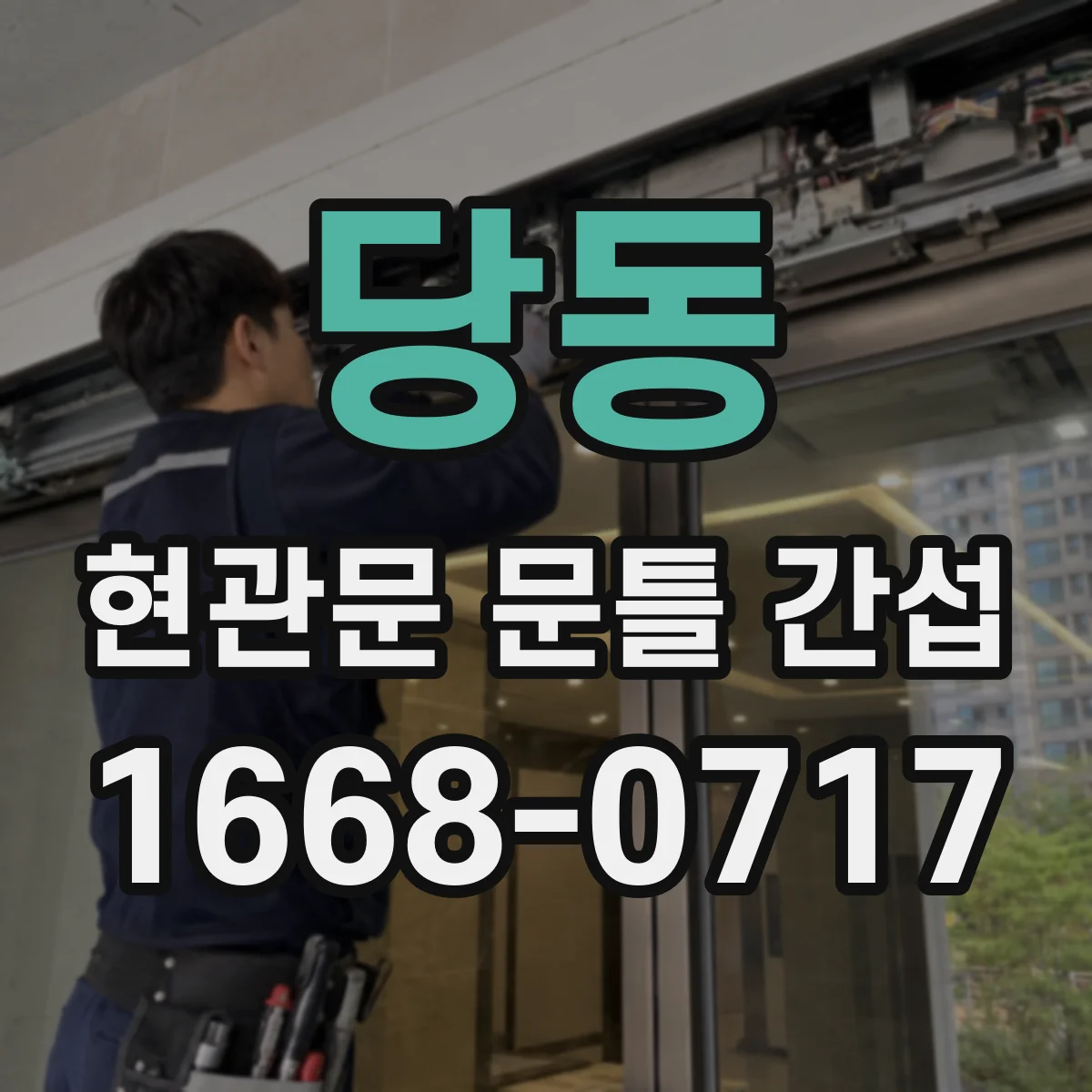 당동 현관문 문틀 간섭