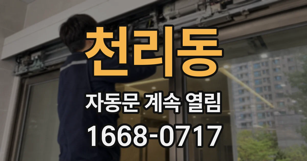 천리동 자동문 계속 열림