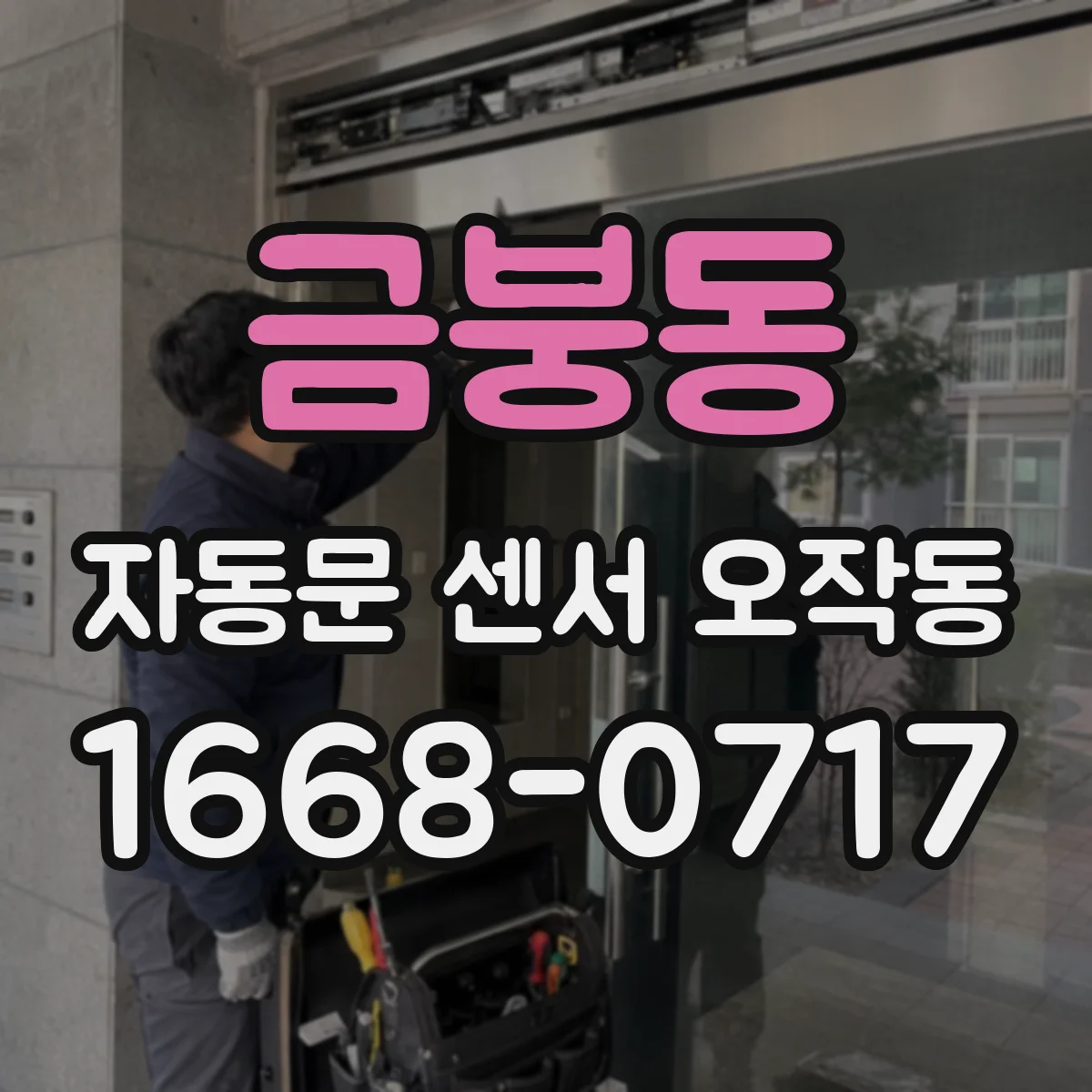 금붕동 자동문 센서 오작동